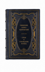 Священник Павел Флоренский - Столп и утверждение истины. Книга в кожаном переплёте.