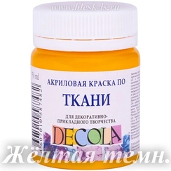 Акриловая краска для ткани, Жёлтая тёмная #221