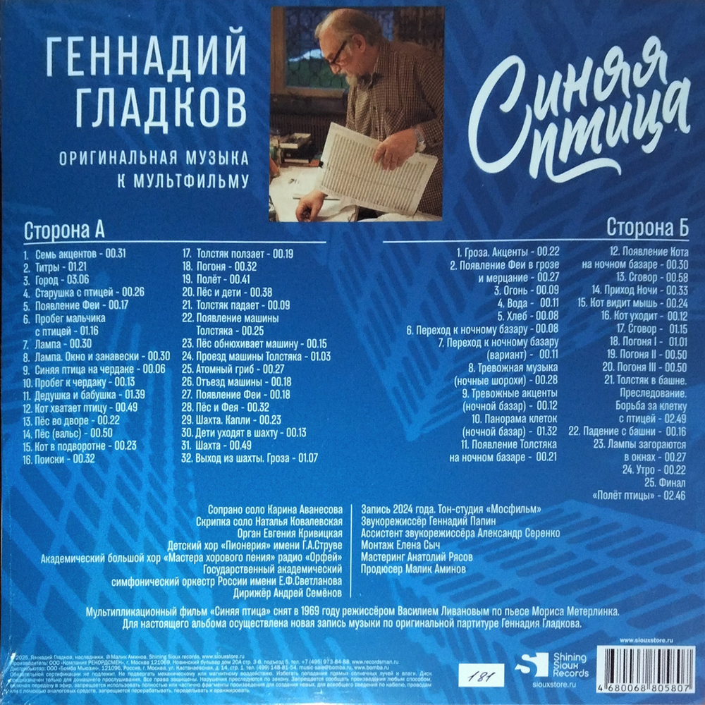 Soundtrack / Геннадий Гладков: Синяя Птица (Limited Edition)(LP)