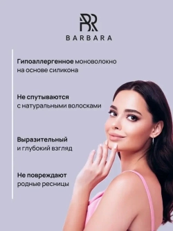 Ресницы Чёрные Barbara "Elegant" (16 линий)