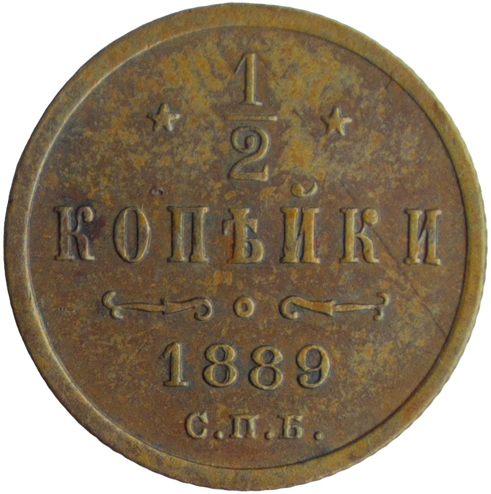 1/2 копейки 1889 СПБ (VF-XF)