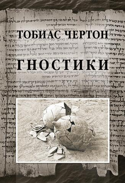 Гностики. Тобиас Чёртон