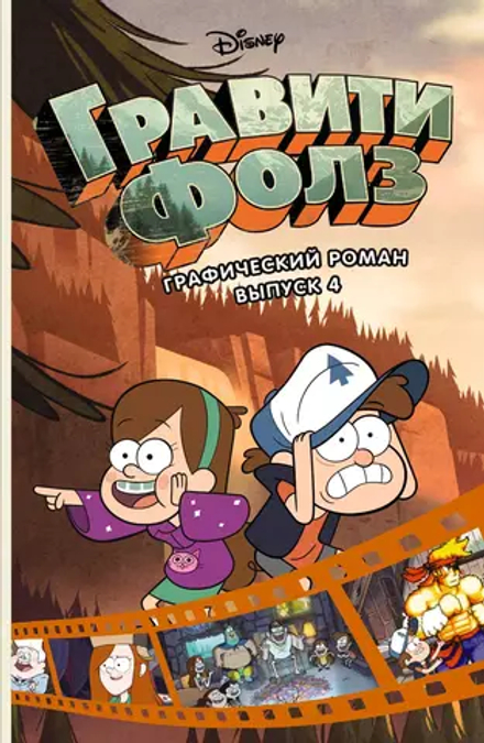 Гравити Фолз. Графический роман. Том 4