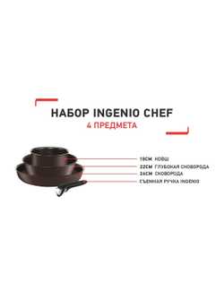 Набор посуды Tefal Ingenio Chef 4 предмета 18/22/26см L6559702