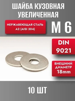 Шайба М6 увеличенная кузовная нерж. А2 DIN 9021 (10шт)