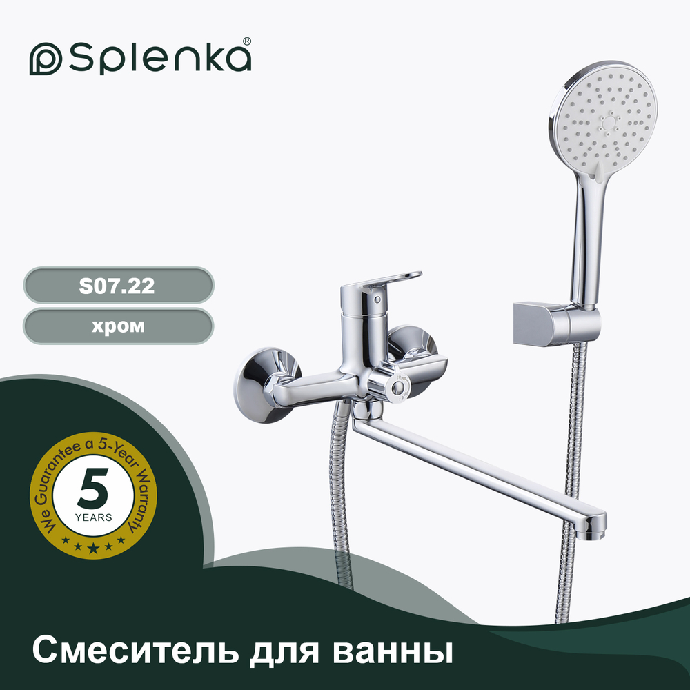Смеситель для ванны SPLENKA S07.22