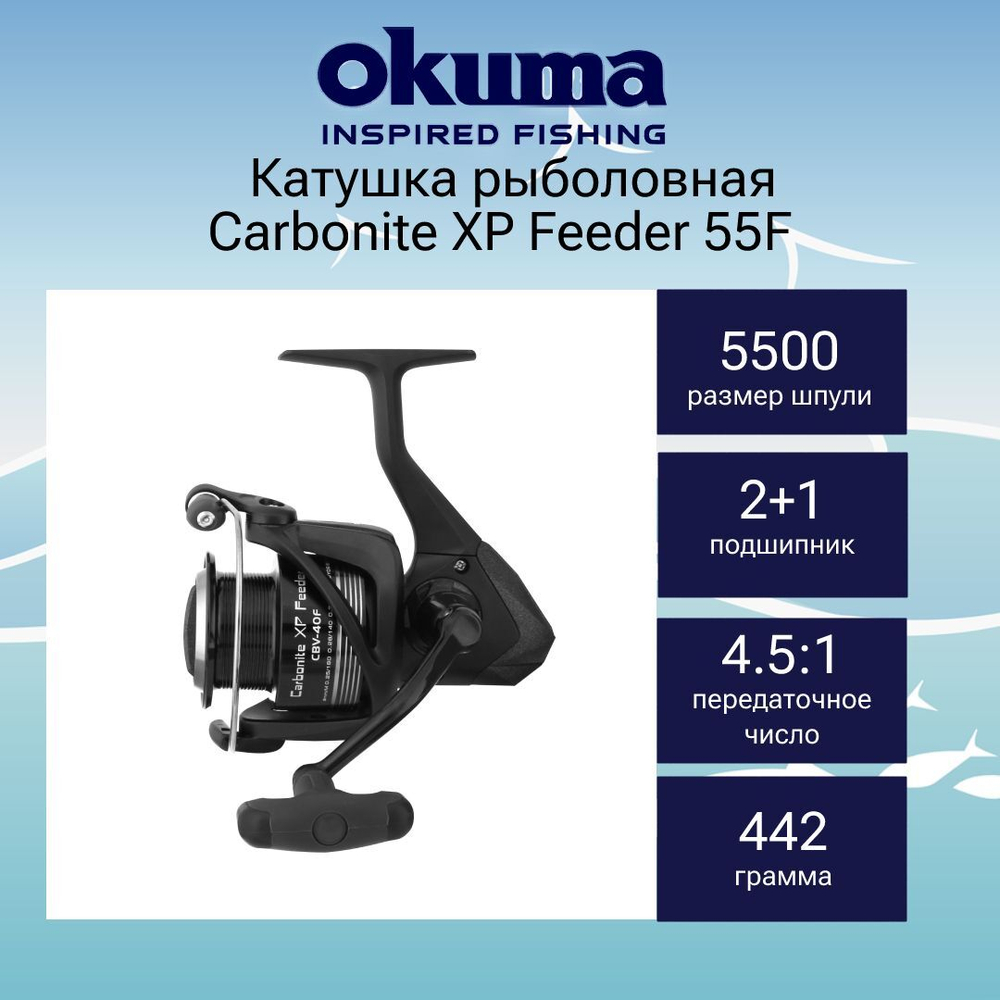 Катушка для спиннинга Carbonite XP Feeder 55F