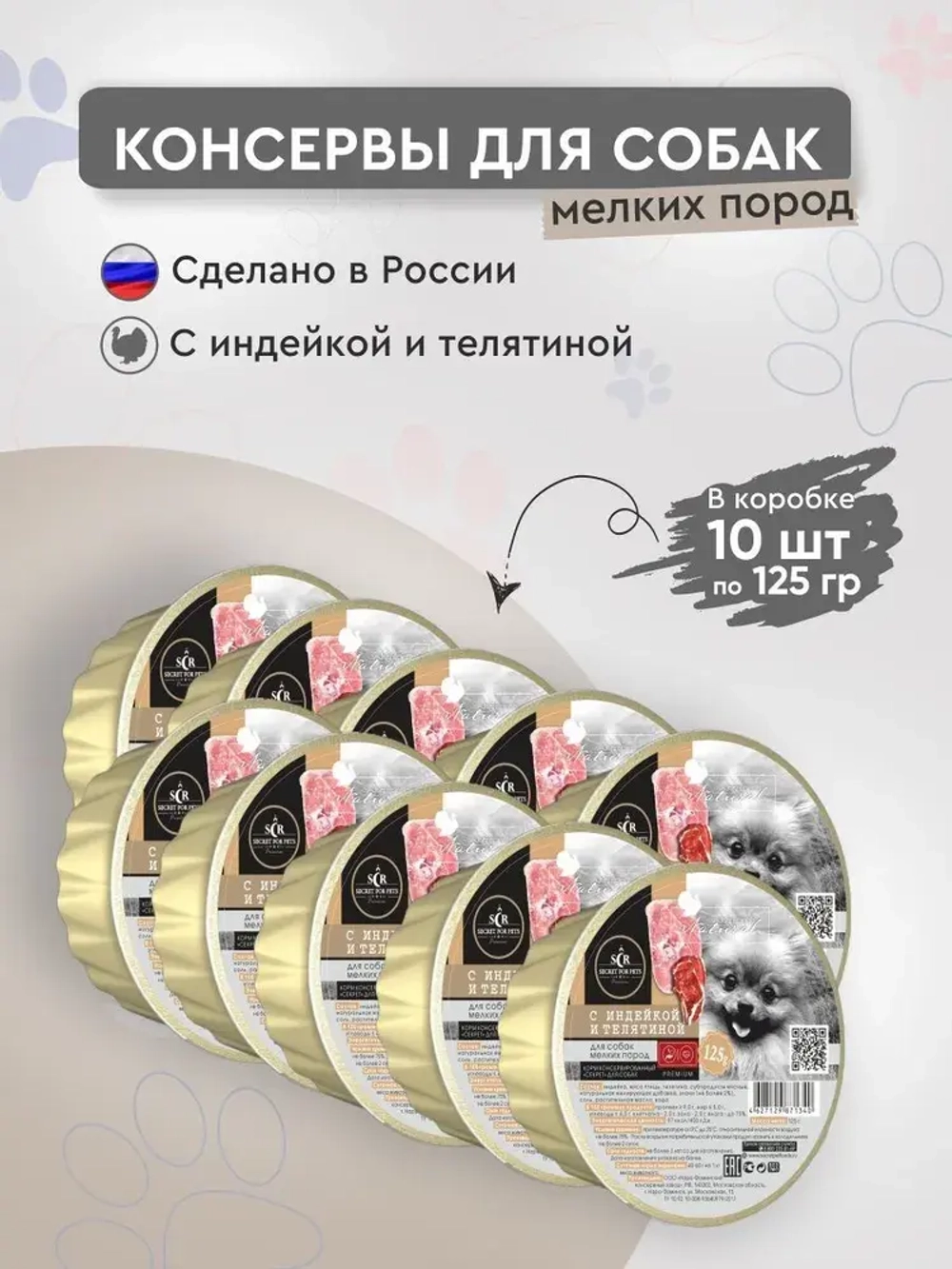 Влажный корм с индейкой и телятиной консервы для собак мелких пород (ламистр) Секрет (Secret) Premium 0,125кг. 10 шт