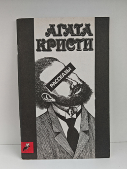 Агата Кристи. Рассказы (Критский бык. Лернейская гидра)