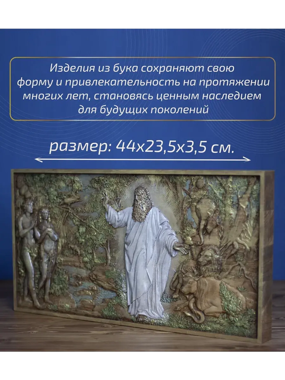 "Сотворение мира. День шестой" 44х23,5х3,5 см