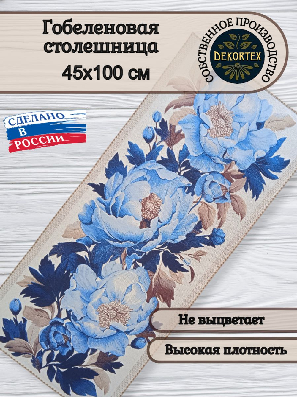 Гобеленовая столешница Голубые пионы 45х100