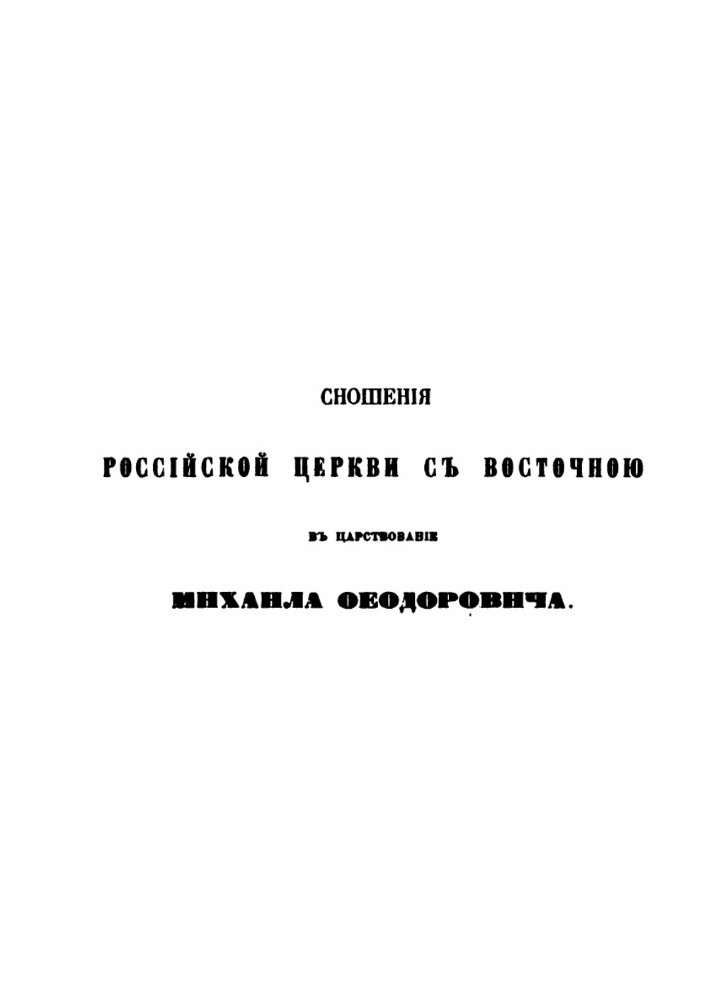 Сношения России с Востоком по делам церковным. Часть 2 | А. Н. Муравьев