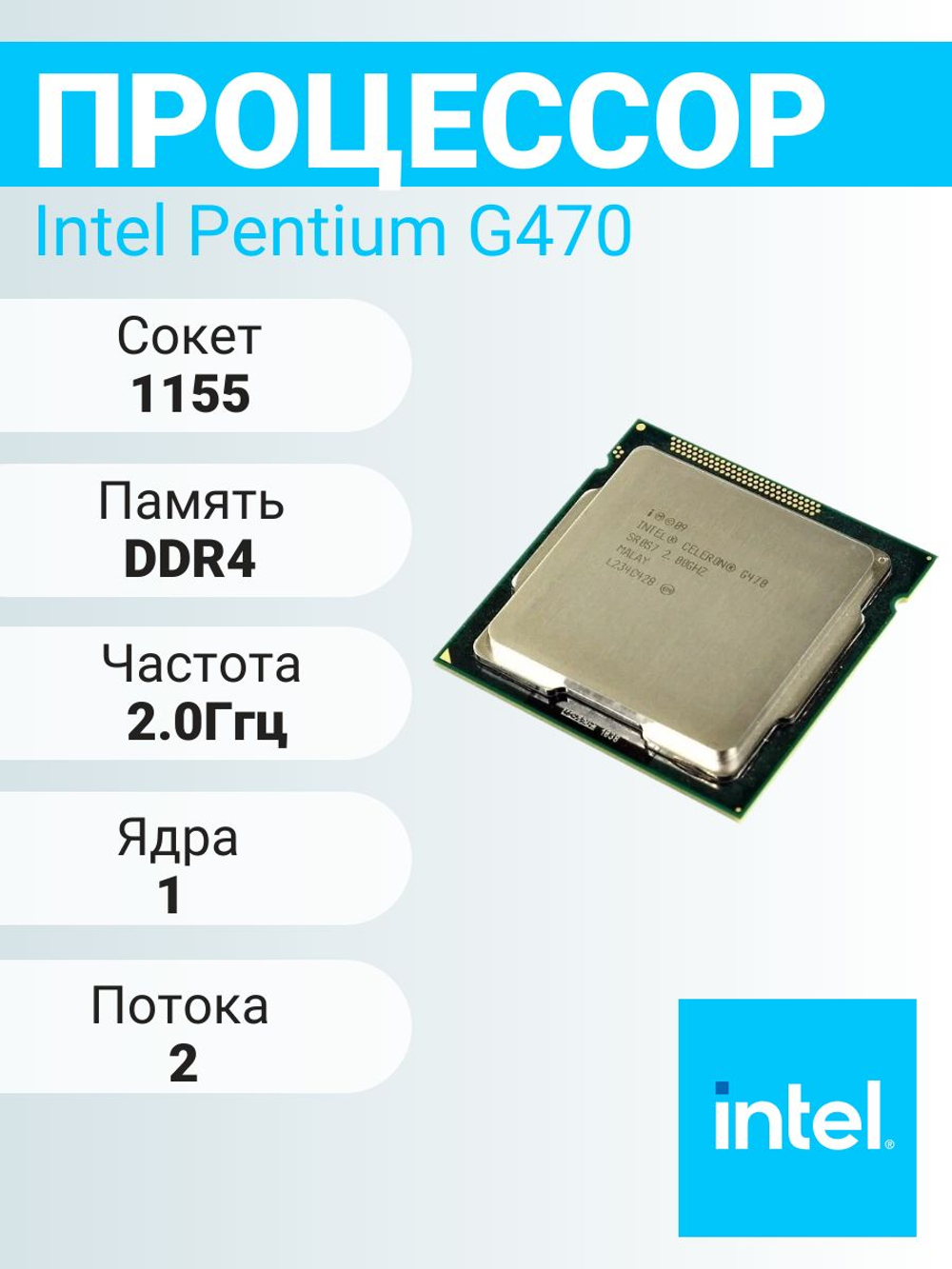 Процессор Intel Celeron G470