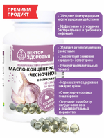 Масло- концентрат чесночное 360 капсул