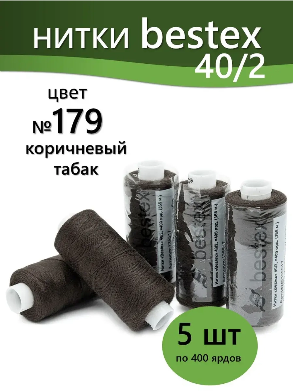 Нитки BESTEX для швейных машин и оверлока 40/2, упаковка 5 шт, цвет 179 коричневый табак