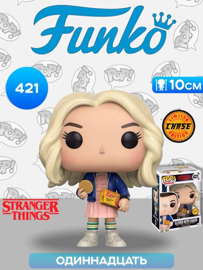 Фигурка Funko POP! TV Stranger Things Eleven with Eggos w/Chase (421) 13318 / Фигурка Фанко ПОП! по мотивам сериала "Очень странные дела", Одиннадцать (ЧЕЙЗ)