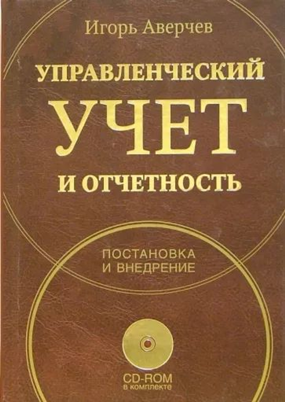 Управленческий учёт и отчётность . И В Аверчев . 2009 Год