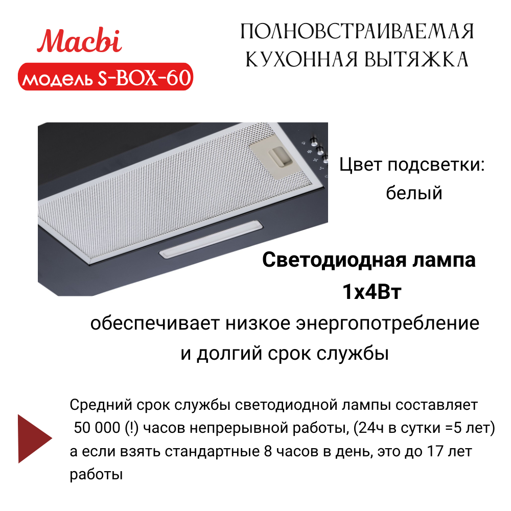 Вытяжка кухонная 60см S-BOX 60 BLACK 850 м3/ч Черная MACBI полновстраиваемая