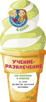 Суперзнатоки. Учение-развлечение. 420 вопросов и ответов. 4 класс