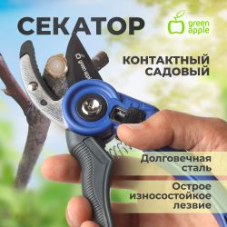 Секатор GREEN APPLE GTAS-072 контактный, пластик | GREEN APPLE