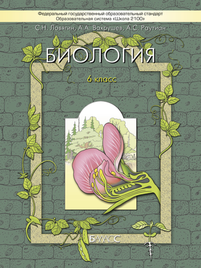 Биология 6 кл. Учебник