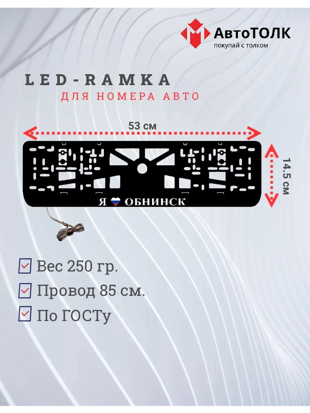 LED рамка. я люблю Обнинск.