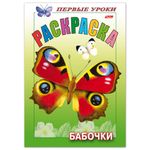 Книжка-раскраска А5, 8 л., HATBER, Первые уроки, "Бабочки", 8Рц5 10352, R006703