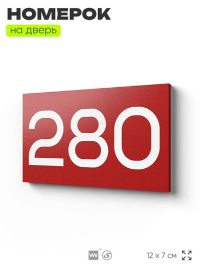 Номер на дверь 280, табличка на дверь для офиса, квартиры, кабинета, аудитории, склада, красная 120х70 мм, Айдентика Технолоджи