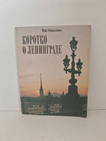 Коротко о Ленинграде