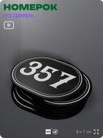 Номерок на дверь квартиры 357, для кабинета, офиса, шильдик 9 х 7 см, черный, Айдентика Технолоджи