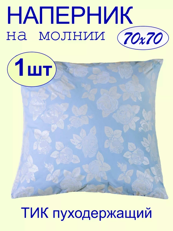 Наперник 70х70 на молнии на подушку