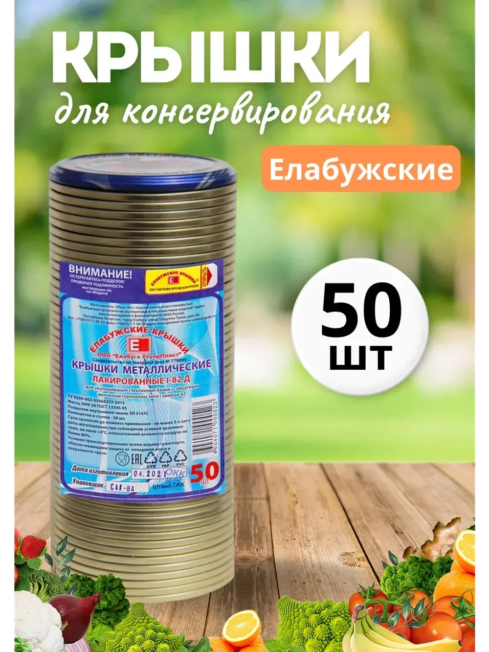 Крышки для консервирования закаточные Елабужские *50шт