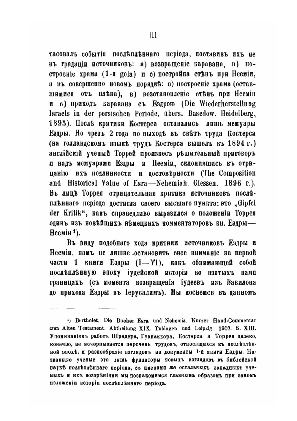 Возвращение иудеев из плена вавилонского и первые годы их жизни в Палестине до прибытия Ездры в Иерусалим. 458 г. | В. Попов
