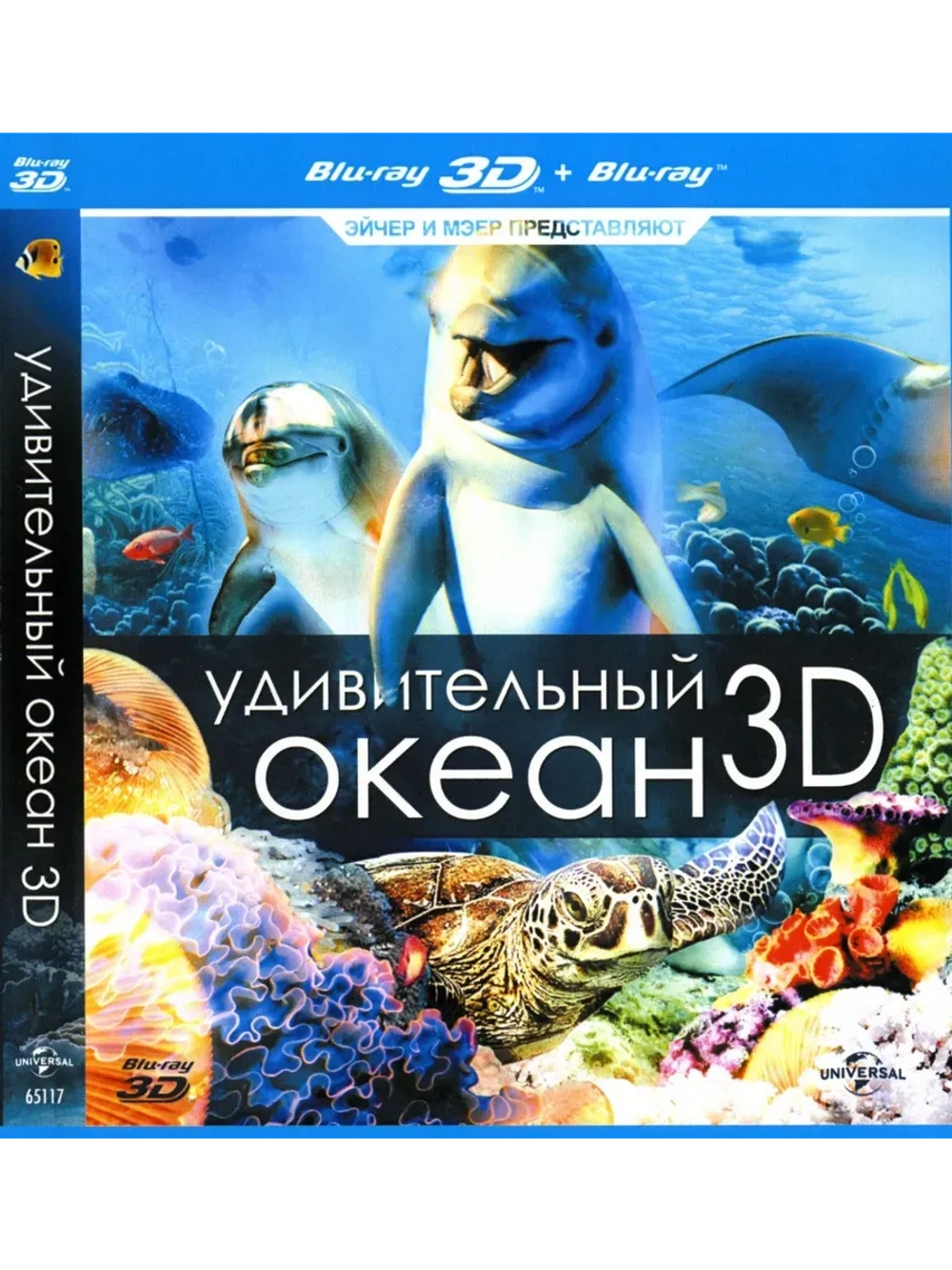 Удивительный океан 3D (2012) (BD-R 3D Blu-Ray)