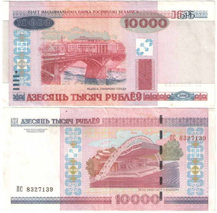 10 000 рублей 2000 Беларусь