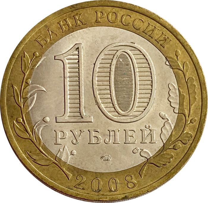 10 рублей 2008 Удмуртская Республика СПМД XF