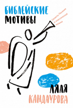 Библейские мотивы