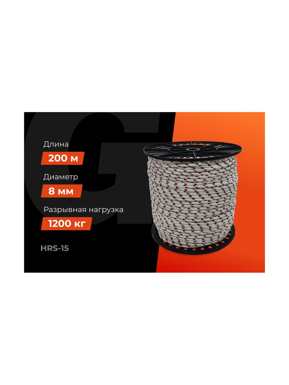 Плетеная веревка Gigant п/а, 16 прядей, 8 мм х 200 м HRS-15