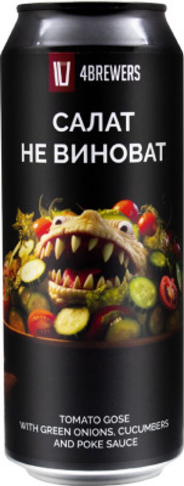 Пиво Четыре Пивовара Салат Не Виноват / 4 Brewers Salat Ne Vinovat 0.5 - банка
