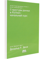 Структуры данных в Python: начальный курс