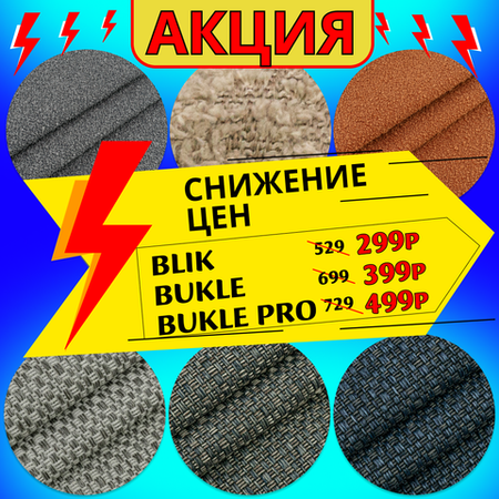 Акция BUKLE  BUKLE PRO  BLIK снижение цен!