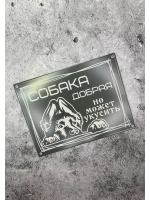 Табличка композит Осторожно собака
