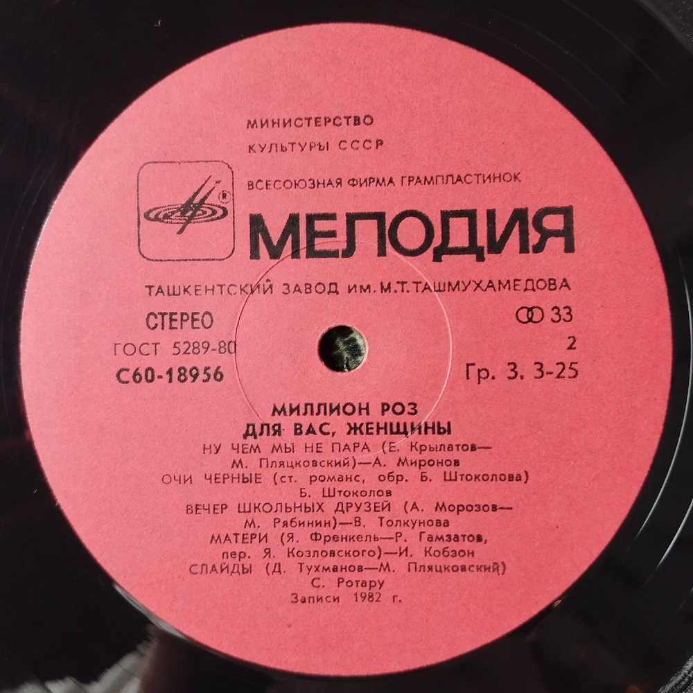 Винтажная виниловая пластинка LP Сборник Миллион Роз (СССР 1983) (Пугачева, Миронов, Толкунова, Боярский)