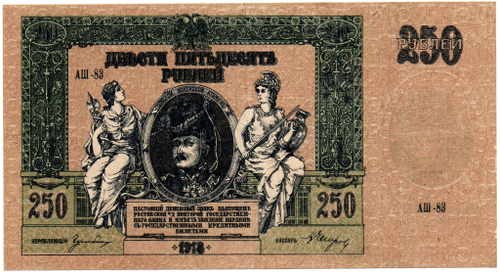 Денежный знак - 250 рублей 1918 год - Ростов-на-Дону - Серия АШ-83 - Локальный выпуск