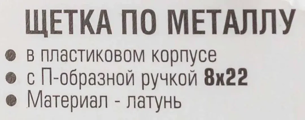 Щетка по металлу ручная в пластиковом корпусе с П-образной рукояткой (латунная проволока, 8x22ряда) RockForce##Rock FORCE RF-3401210338