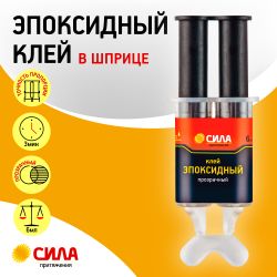 Эпоксидный клей СИЛА SEBL1-6 6 мл в шприце