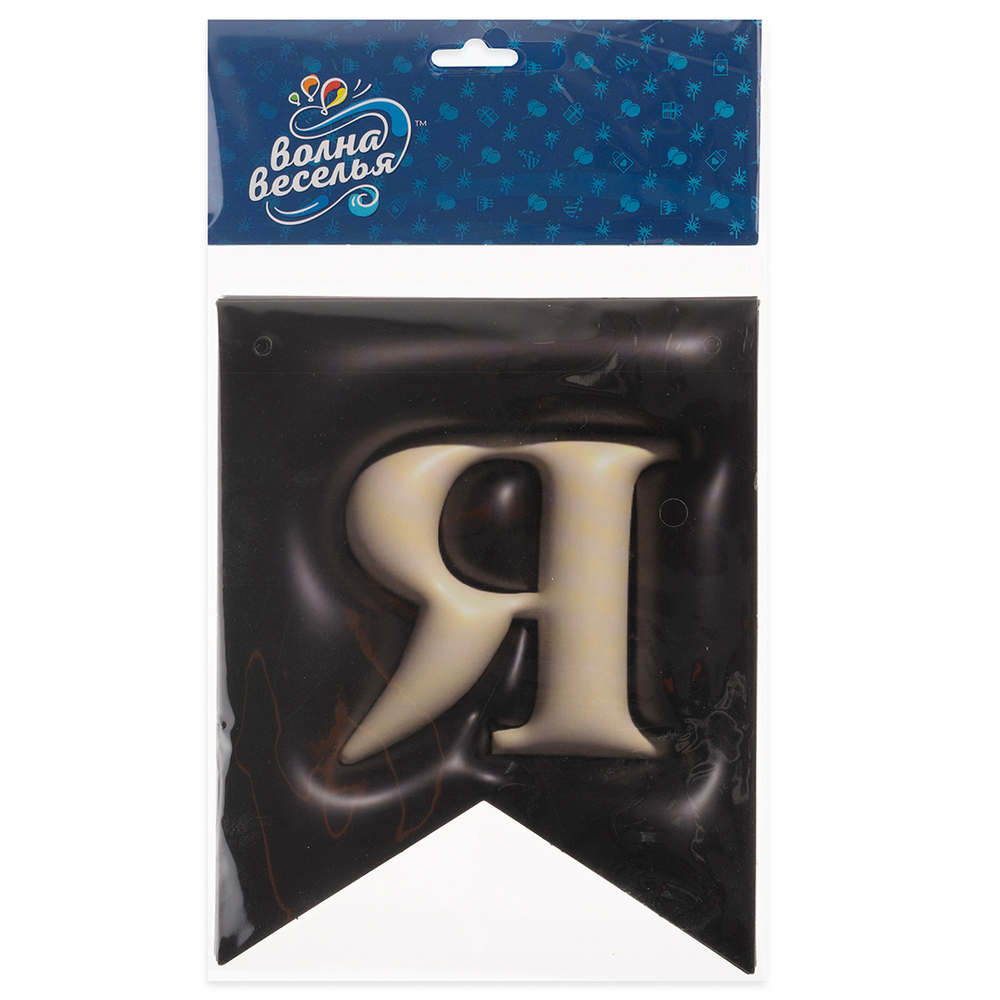 Гирлянда Флажки, 3D эффект, С Днем Рождения, Черный, 500 см, 12*15 см