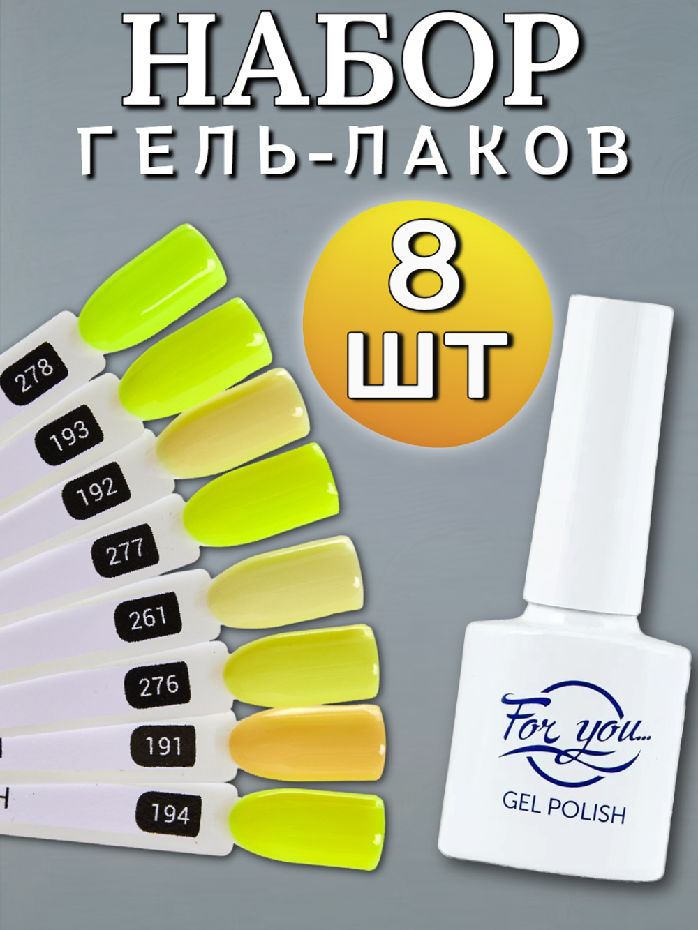 FOR YOU Набор желтых гель лаков для ногтей Classic Line 8 шт