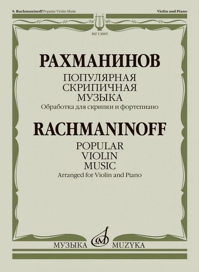 13885МИ Рахманинов С. Популярная скрипичная музыка. Для скрипки и фортепиано, издательство "Музыка"
