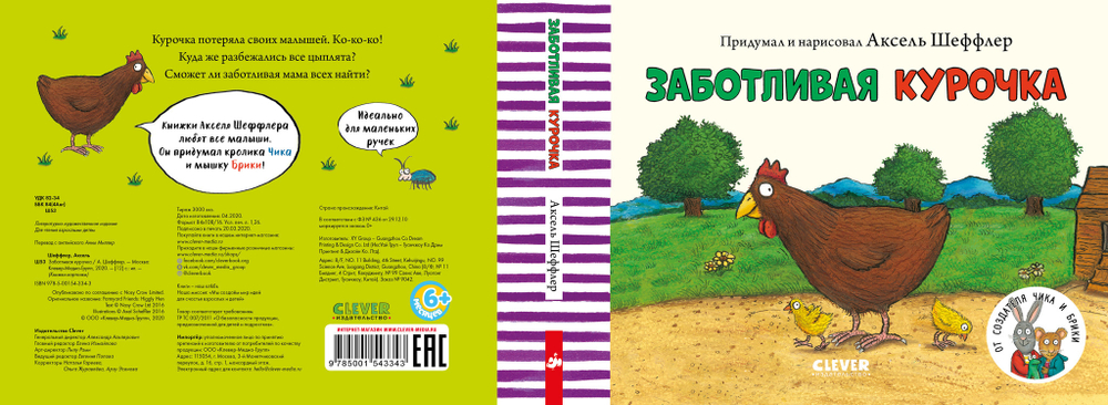 Книжки-картонки. Заботливая курочка